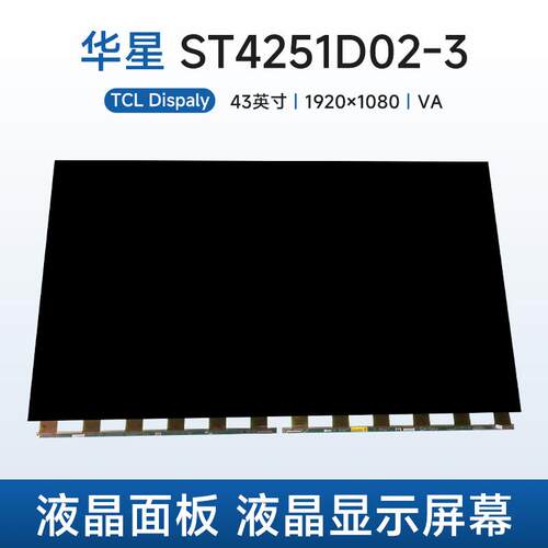 华星光电ST4251D02-3液晶面板电视液晶玻璃裸屏43寸液晶显示屏幕