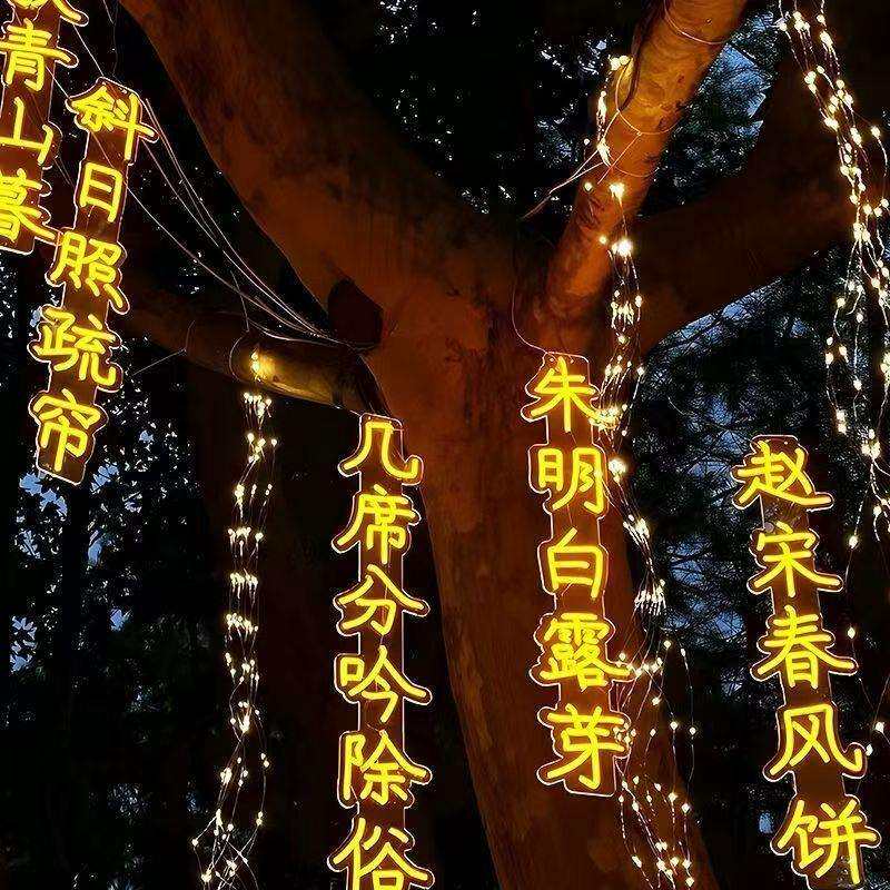 led诗词灯防水景区公园街道创意挂树灯发光字树木景观灯条幅灯串