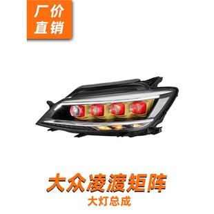 龙鼎15-18款凌渡大灯总成凌度改装高配LED水晶矩阵透镜流水转向灯