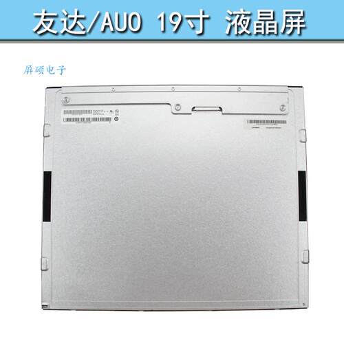 AUO友达19寸液晶显示屏LED工业面板高亮A规1280x1024/M190EG02 V9