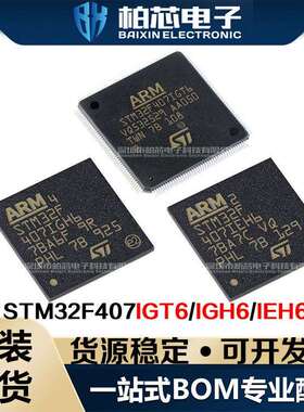STM32F407IEH6 IGH6 IGT6 32位微控制器IC 原装现货