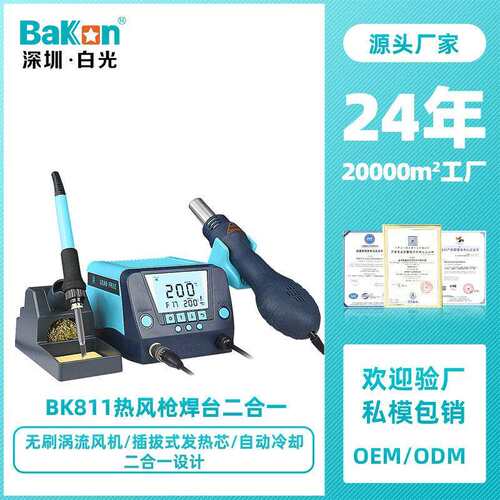 Bakon白光BK881焊台烙铁风二合一恒温焊台数显电烙铁
