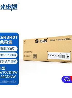 原装光电通T-C26K3K0T粉盒适用OEP2610CDNW/MP2620CDNW打印机硒鼓