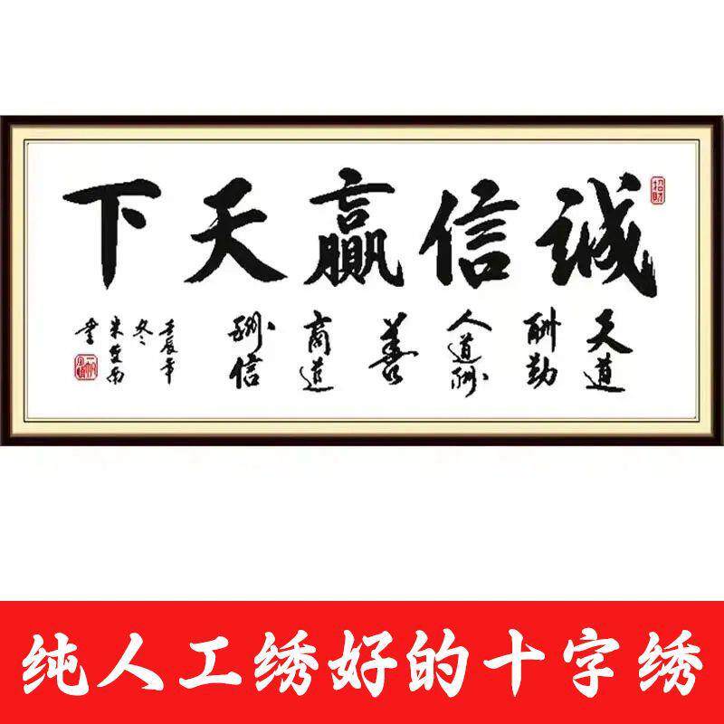 绣好的纯手工十字绣成品诚信赢天下励志书法书房办公室不带框