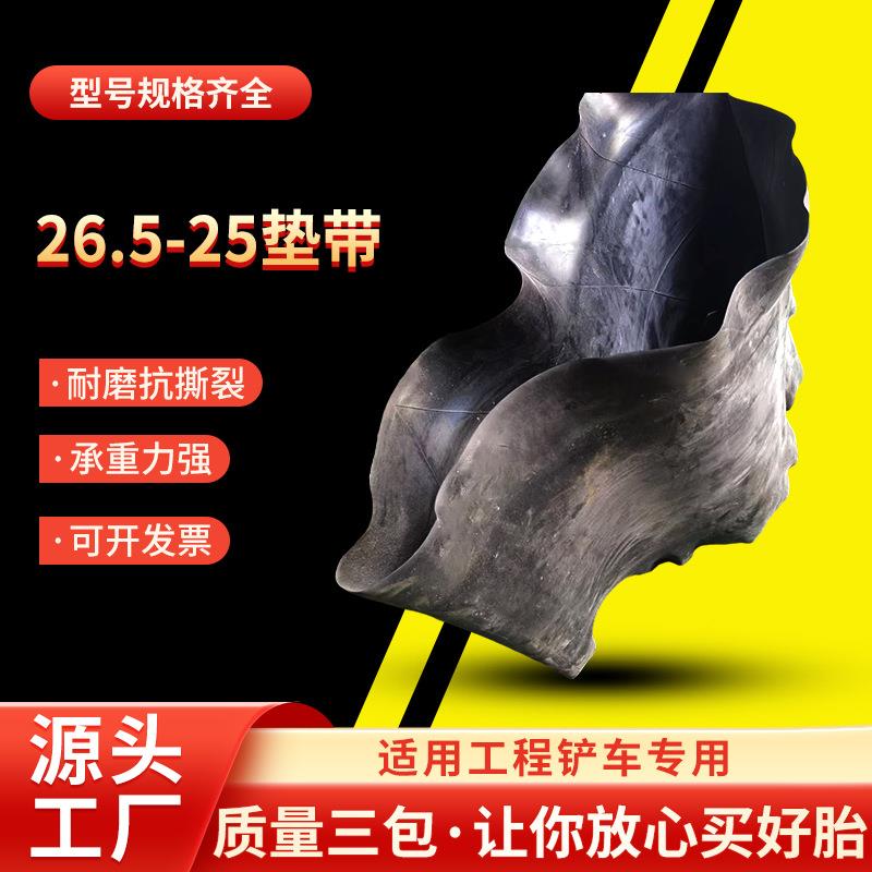 厂家26.5-25垫带 轮胎工程铲车轮胎加厚衬带轮胎垫带现货