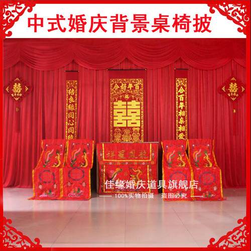 中式桌椅套大红刺绣桌围椅披背景帷幔结婚礼布置中式婚庆道具