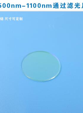 500nm-1100nm通过滤光片红光绿光近红外滤色片蓝光截止k9玻璃窗口