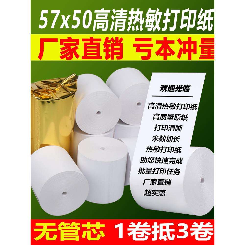 57X50热敏收银纸80X80热敏打印纸80MM厨房叫号机纸银行排队小票纸