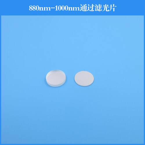 880nm-1000nm通过滤光片红外滤镜玻璃镀膜透镜可做其他尺寸