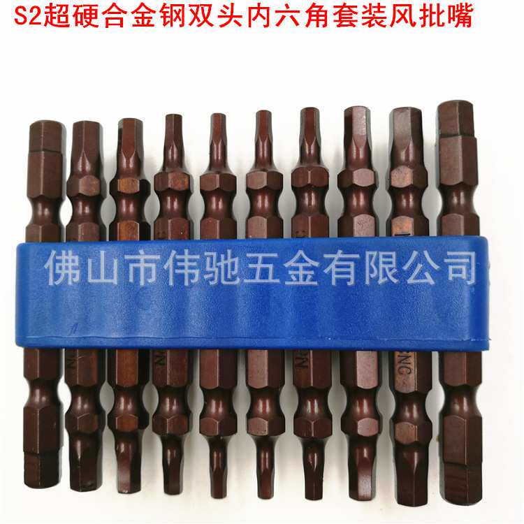 S2超硬合金钢内六角双头风批咀/嘴套装 电动气动螺丝风批头带强磁