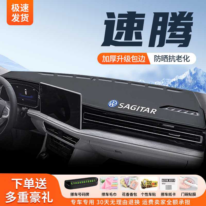 24款适用新速腾中控仪表台防晒避光垫车内汽车用品装饰遮阳23鲲铭