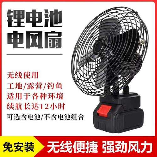 21V无绳充电式电风扇户外锂电电风扇便携式牧田接口露营神器强劲