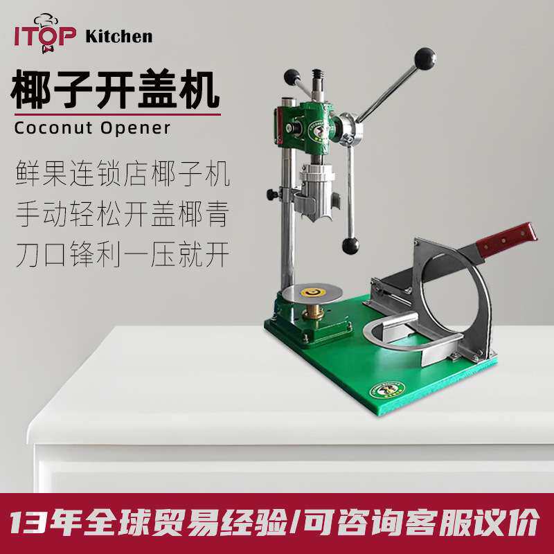 赞拓 商用手动开椰削皮一体椰子开盖机器 百果园热卖款手动开椰器