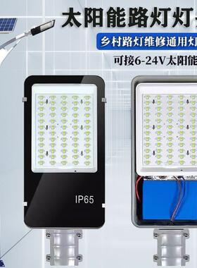 6V12V18V太阳能灯头新农村工程路灯维修更换带电池一体铝合金灯头