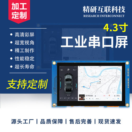 4.3寸串口屏usart通讯232/TTL电容触摸800*480HMI可编程二次开发