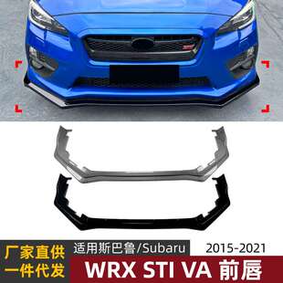 适用斯巴鲁Subaru WRX STI VA 15-21款前唇前铲前杠扰流板改装