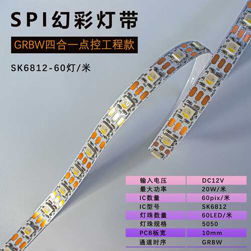 DC12V SK6812 RGBW点控幻彩，单独可寻址60灯每米白板裸板