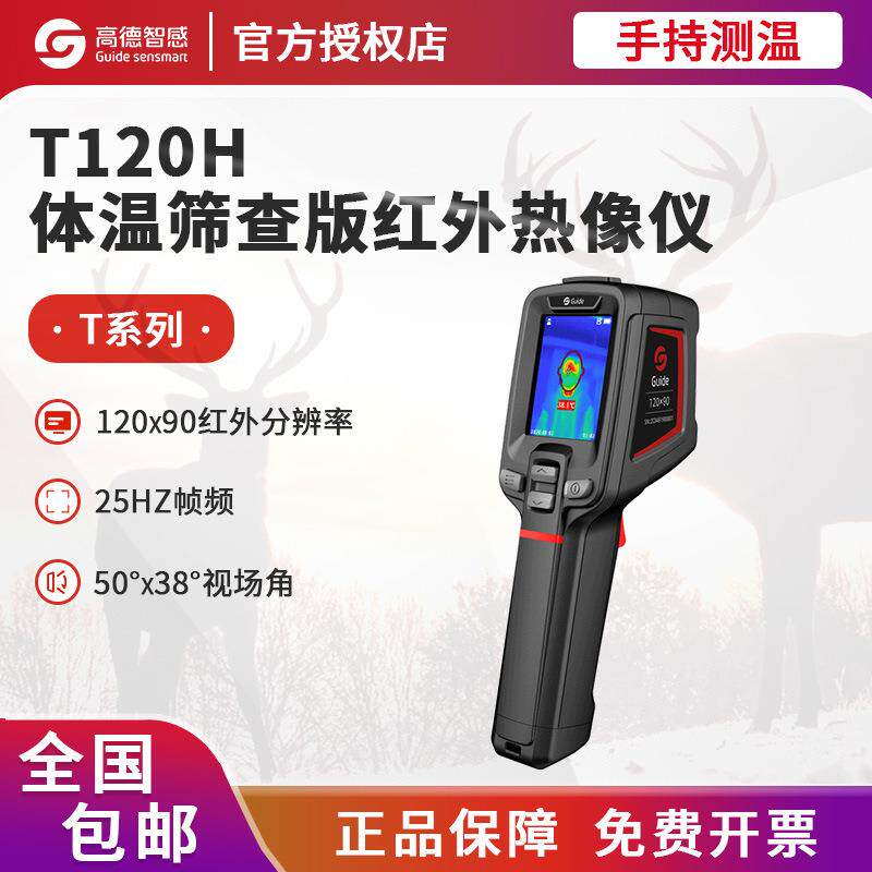 高德红外热成像仪T120H红外线温度仪手持高清高精度热成像热像仪