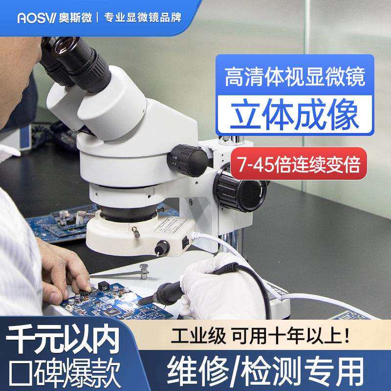 奥斯微(AOSVI)双目手机维修工业检测高清体视显微镜 SZM-41