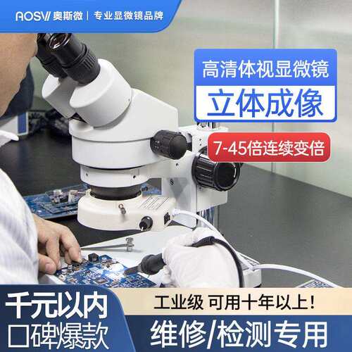 奥斯微（AOSVI）双目手机维修工业检测高清体视显微镜 SZM-41