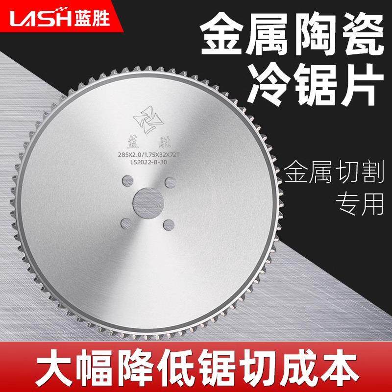 蓝胜冷锯片金属陶瓷铁工冷锯机高速圆锯机圆钢锯铁285/315切割片