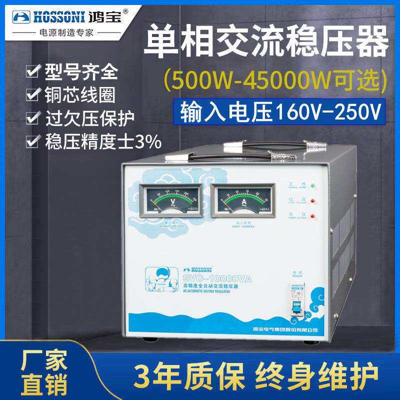 鸿宝10kw全自动家用稳压器SVC-10KVA10000w单相交流稳压电源10k