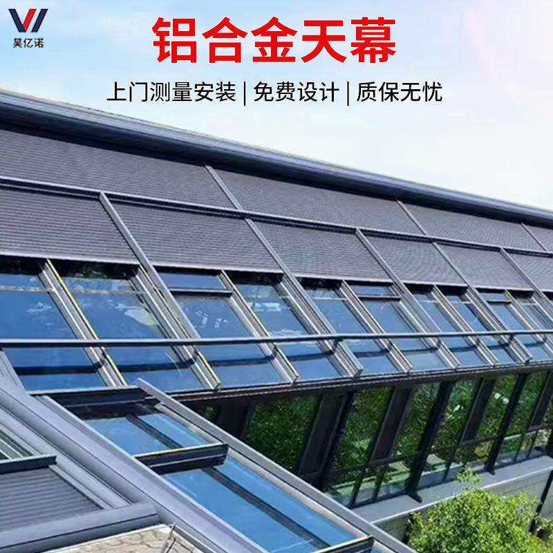 户外铝合金天幕防风卷帘玻璃顶隔热顶棚防晒天幕室外自动遮阳帘