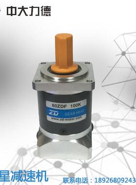中大直齿60ZDF100K行星精密减速机配伺服100W400W马达