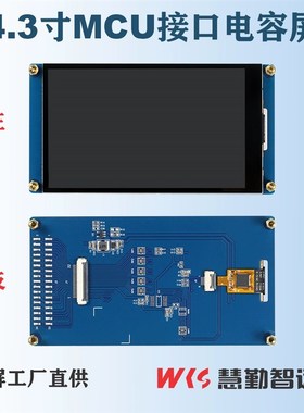 4.3寸单片机接口电容屏NT35510显示屏驱动GT1151触摸屏驱动MCU屏