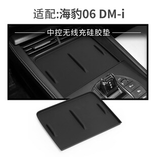 适用海豹06 DMI中控无线充硅胶防滑垫汽车内饰用品装饰改装配件