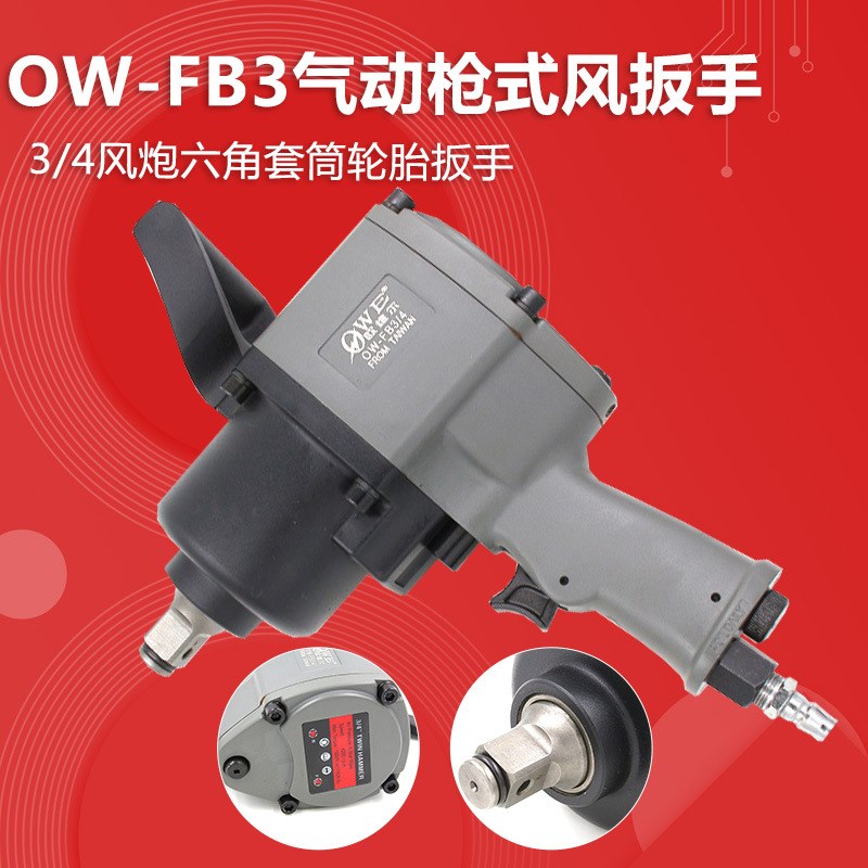原装台湾欧维尔OW-FB3/4气动双锤风扳 /气动扳手 /风动轮胎扳手