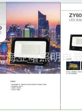 ZY609-LED200W世纪亚明灯具LED200W贴片投光泛光灯具亚明照明灯具