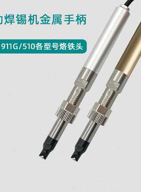 焊锡机电烙铁温控金属手柄911G烙铁头手柄焊接焊材150W大功率焊笔