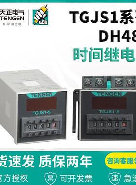 天正电气时间继电器TGJS1-S数显DH48SJSS48A22024V带暂停复位