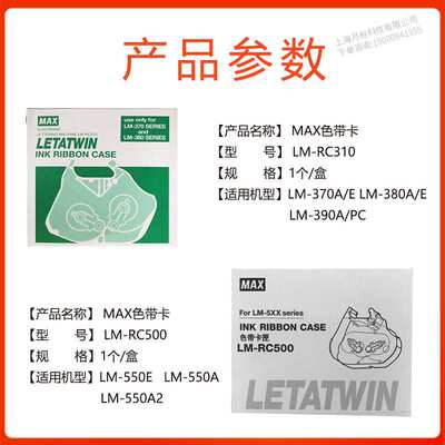 MAX线号机色带盒/色带卡匣LM-RC310/LM-RC500/LM-380/LM390/550E