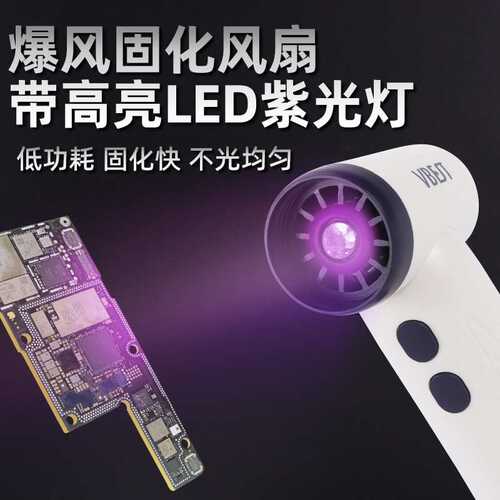 手机维修绿油/UV胶/固化紫光灯多功能UV风扇紫外线高风速小风扇