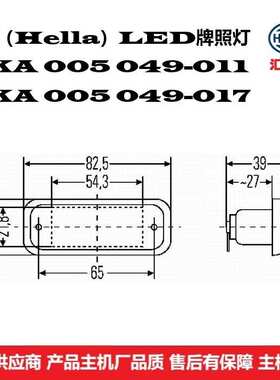 商用车（叉车、客车、卡车）通用型  2KA 005 049-011 卤素牌照灯