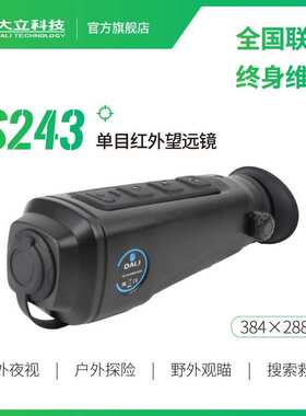 大立科技S243红外热成像望远镜384像素升级画质户外野外观察搜索