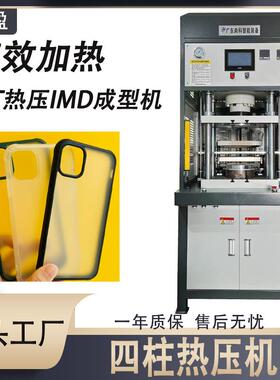 工厂现货IMD热压成型设备IMD薄膜热压手机壳PC面板PVC片材热压机