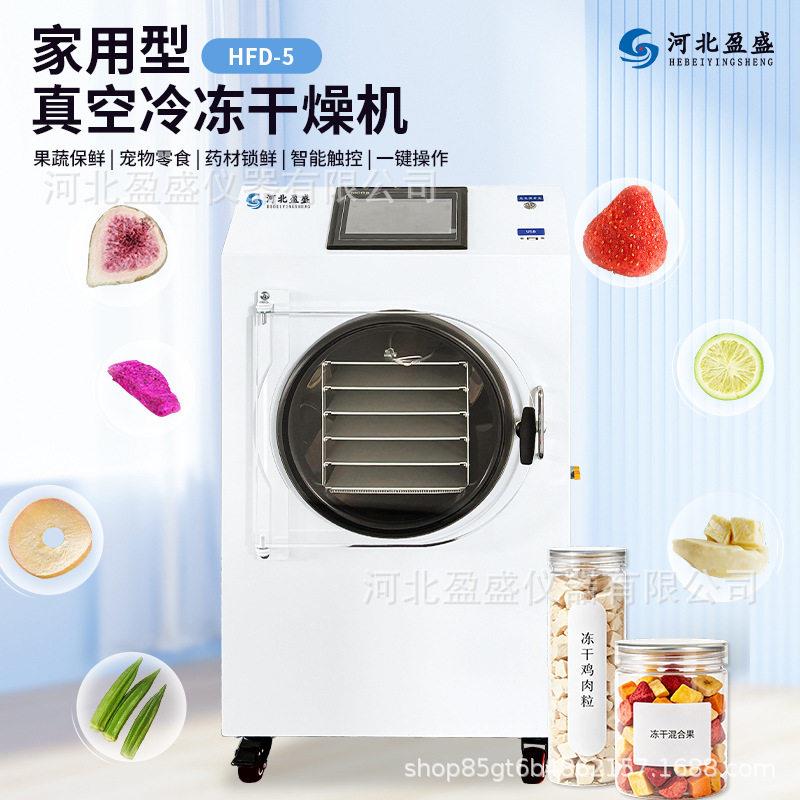迷你家用5层真空冷冻干燥机家庭自制果干宠物粮冻干机厂现货供应