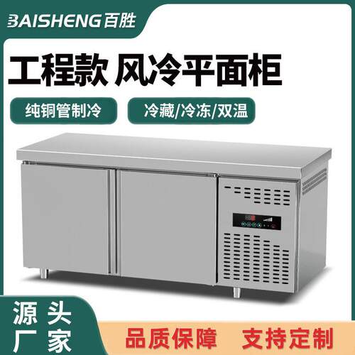 风冷平面柜冷藏柜双温不锈钢台冷冻冰柜商用冰箱奶茶店操作台