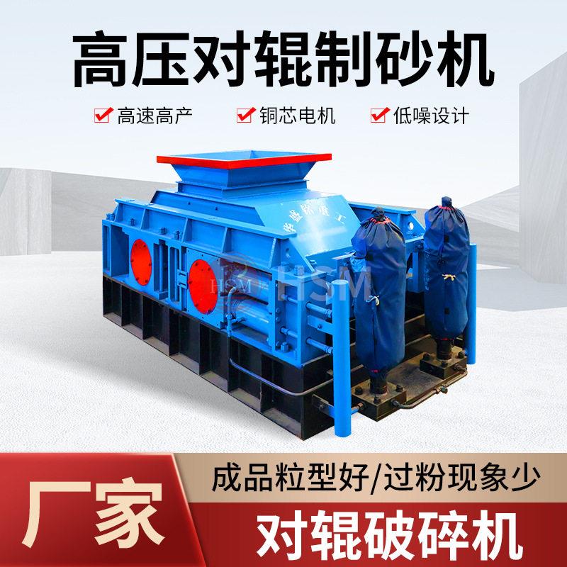 华盛铭工业盐双辊粉碎设备小本创业路面建筑垃圾对辊破碎制沙机