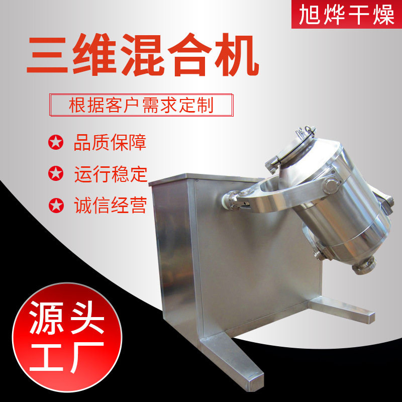 供应不锈钢三维混合机粉末颗粒快速搅拌机实验室多向混料机旭烨