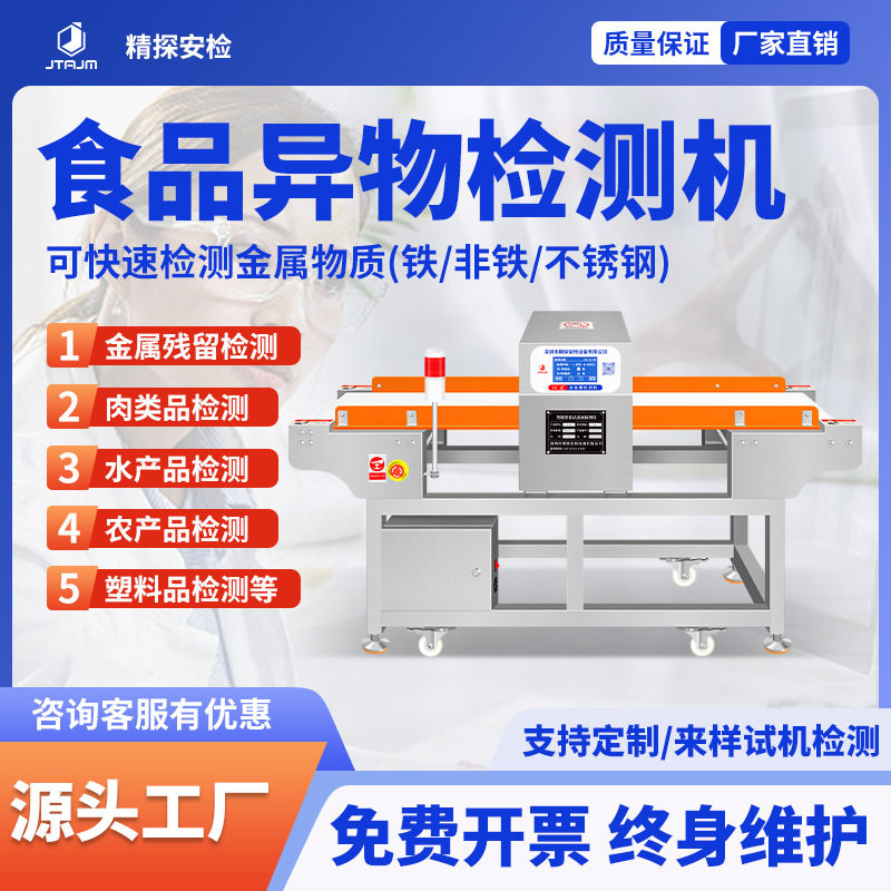 全金属检测机湿货干货食品高精度金属异物探测仪工厂输送式检测仪