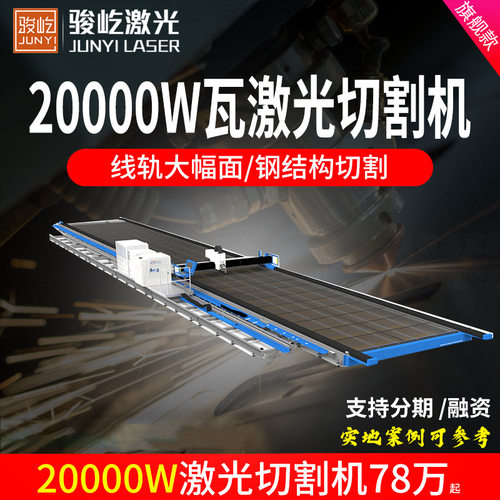 骏屹大幅面板材激光切割机地轨式钢结构金属厚板打孔切割工厂直供
