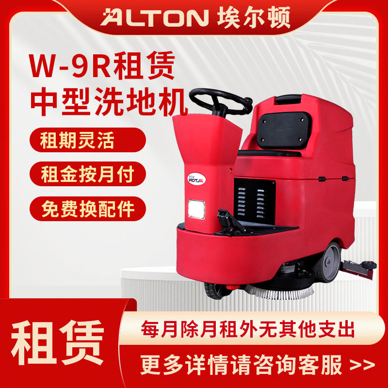 租赁埃尔顿A-9R工业仓库驾驶式扫地机洗地机商用洗地车物业小区