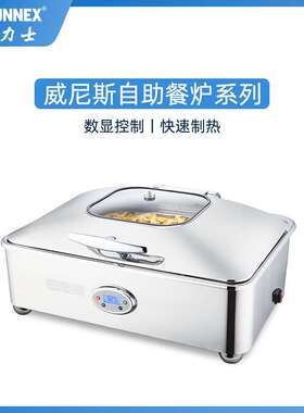 SUNNEX新力士威尼斯自助餐炉电加热智能温控W35520-7 W37520-7