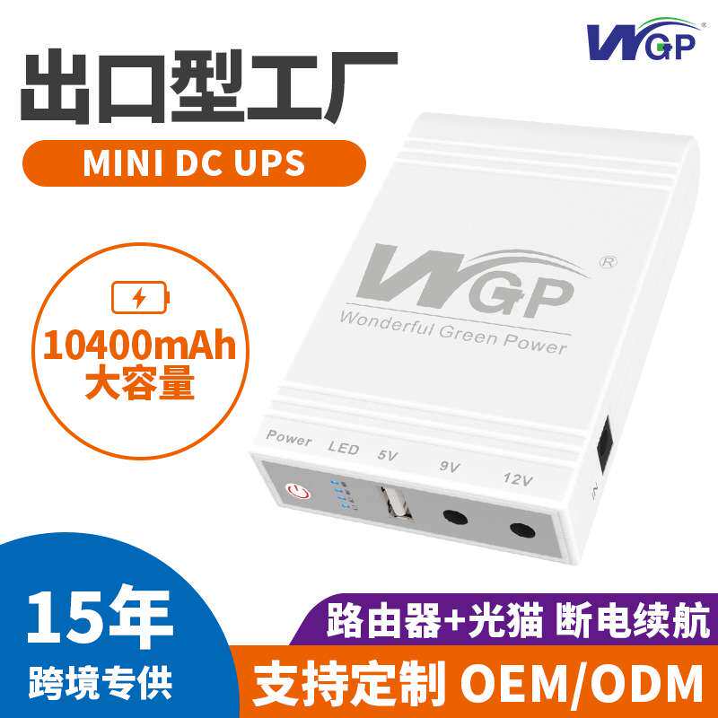 WGP直流dc12v9v5v光猫续航ups不间断电源路由器备用移动mini ups