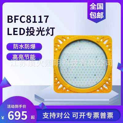 BFC8117LED防爆泛光灯石油钻井平台钢棚煤场场区防爆照明灯