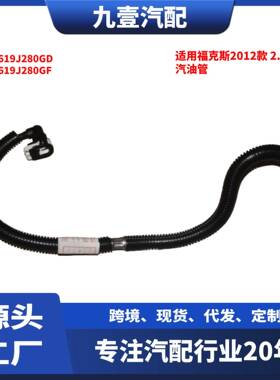 适用福特福克斯2012款 2.0T 汽油燃油管 BV619J280GD BV619J280GF